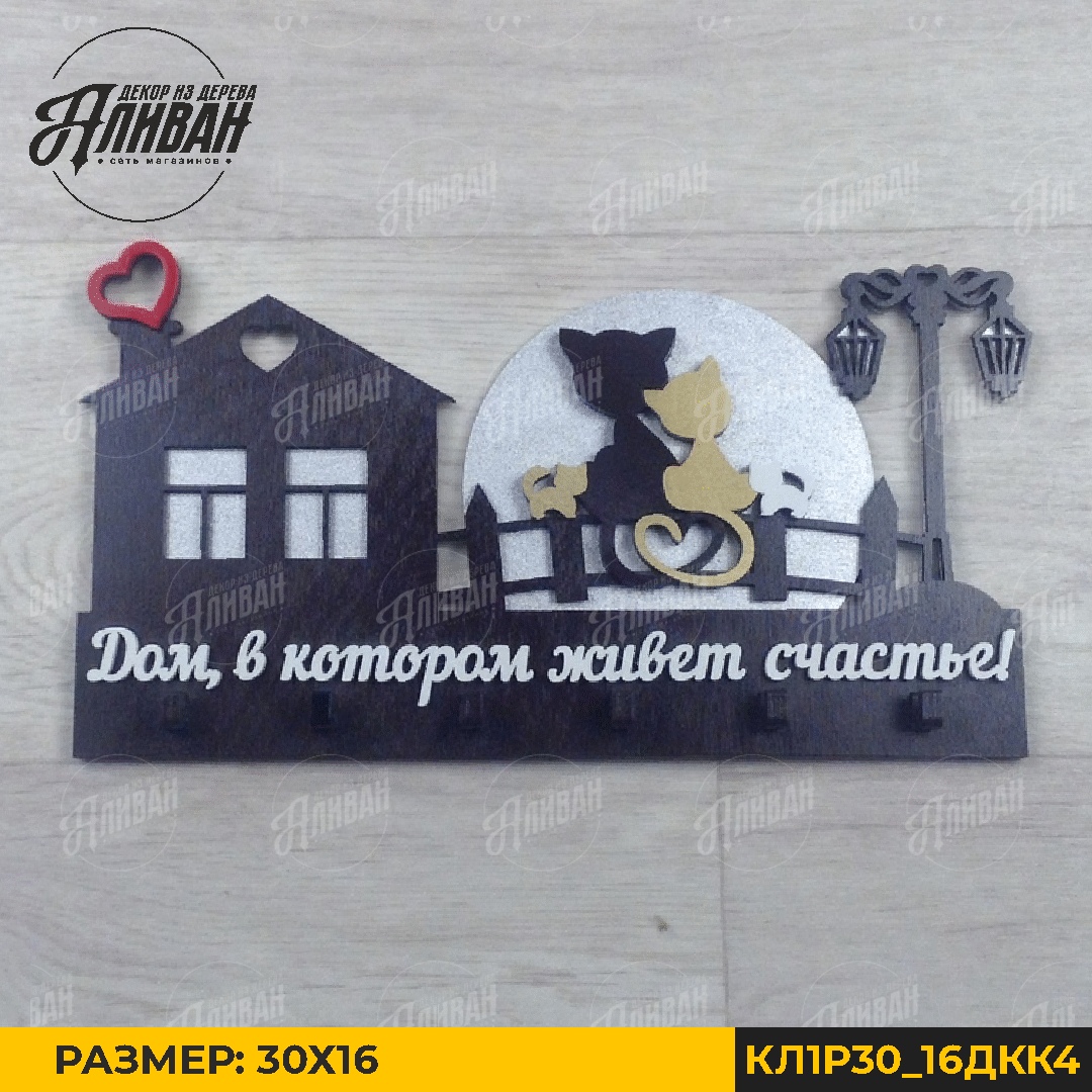 Ключница Домик с 2 кошками и 2 котятами