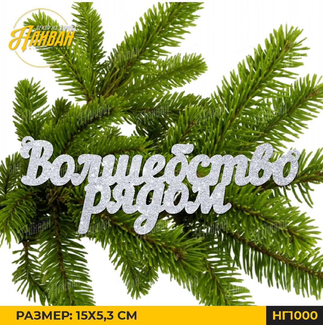 волшебство рядом