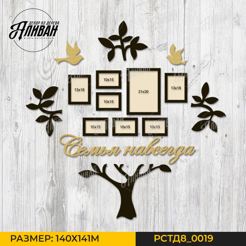 дерево семья навсегда.1